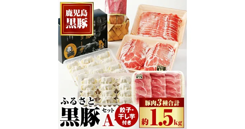 【ふるさと納税】ふるさと黒豚セットA！黒豚餃子(12個入×3P)＋干し芋(約80g)付き！ 鹿児島 国産 九州産 黒豚 豚肉 お肉 バラ 肩ロース モモ スライス 餃子 ぎょうざ 干し芋 ほしいも 焼肉 しゃぶしゃぶ すきやき おかず 惣菜 おやつ【和田養豚】