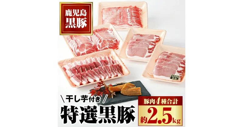 【ふるさと納税】特選黒豚大盛セット(約2.5kg)＋干し芋(約320g)付き 鹿児島 国産 九州産 黒豚 豚バラ 肩ロース ロース カルビ ロース セット ほしいも 干し芋 おやつ お菓子 焼肉 バーベキュー BBQ 贈答 ギフト【和田養豚】