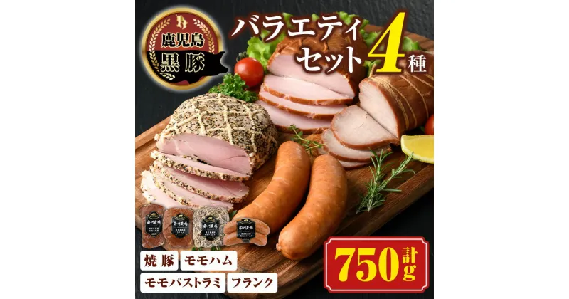 【ふるさと納税】黒豚バラエティセット(合計750g・焼豚200g×1、モモハム200g×1、モモハムパストラミ200g×1、フランク150g×1) 鹿児島 国産 九州産 黒豚 豚肉 お肉 モモ ハム ソーセージ 焼豚 チャーシュー 叉焼 おかず 惣菜 焼肉【南州農場(株)高山ミートセンター】