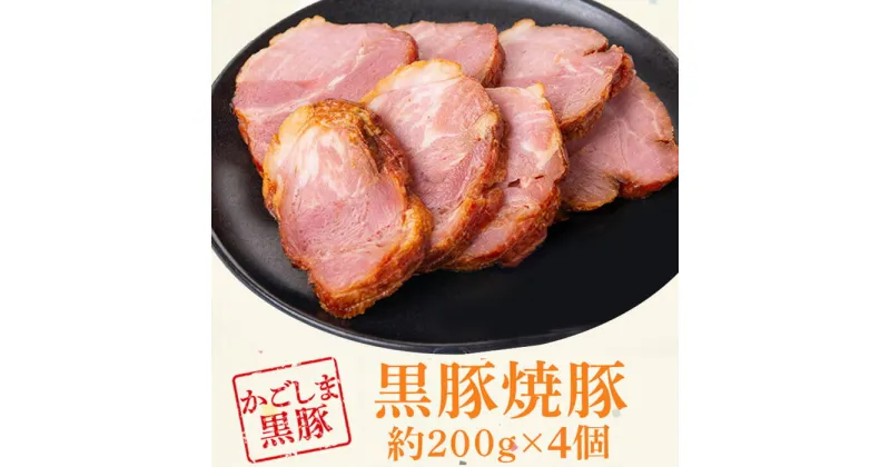 【ふるさと納税】 黒豚焼豚セット(約200g×4個) 鹿児島 国産 九州産 黒豚 豚肉 お肉 焼豚 チャーシュー 叉焼 おかず 惣菜【和田養豚】