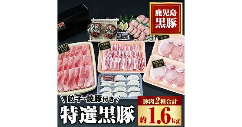 【ふるさと納税】 特選黒豚(計約1.6kg) 黒豚焼豚(約200g×2個) 黒豚餃子(12個入×1P) 鹿児島 国産 九州産 黒豚 豚肉 お肉 バラ肉 ロース トンカツ 焼豚 叉焼 チャーシュー 餃子 ぎょうざ ギョーザ おかず 惣菜 ギフト 贈答【和田養豚】