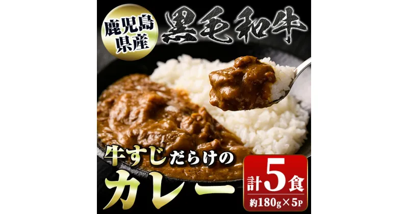 【ふるさと納税】黒毛和牛 牛すじだらけのカレー(180g×5個) 鹿児島 国産 牛肉 黒毛和牛 牛すじ レトルトカレー ご当地カレー 電子レンジ調理 パック セット おかず ギフト 贈答 常温保存 常温【新村畜産】