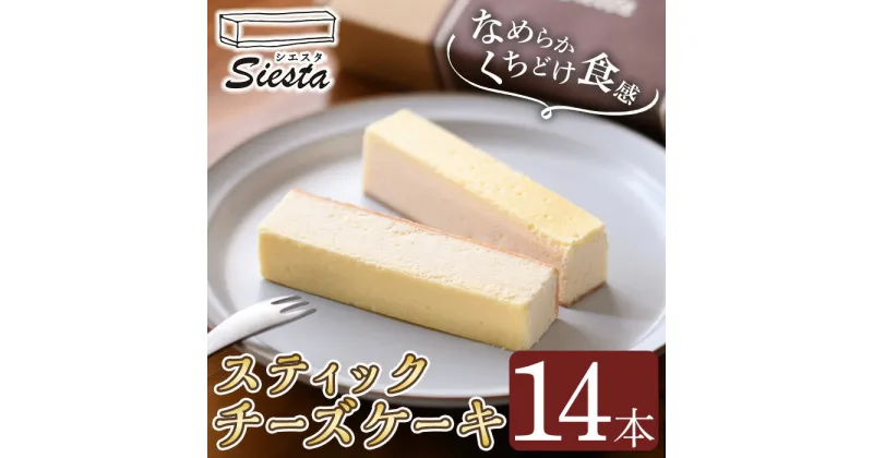 【ふるさと納税】スティックチーズケーキ(14本) 鹿児島 国産 オーストラリア産 チーズケーキ スティック クリームチーズ スイーツ お菓子 洋菓子 とろける まろやか アフタヌーンティー 贈答 ギフト プレゼント【シエスタ】