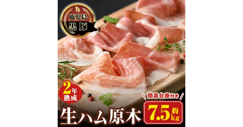 【ふるさと納税】《数量限定》南州農場黒豚2年熟成生ハム(約7.5kg) 豚肉 かごしま黒豚 燻製ギフト 贈答 プレゼント【南州農場(株)高山ミートセンター】