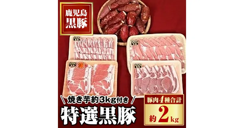 【ふるさと納税】特選黒豚セット(計約2kg)紅はるか焼き芋(約3kg)付き！鹿児島 国産 九州産 黒豚 バラ カルビ モモ 切り落とし 肩ロース しゃぶしゃぶ用 ロース 焼いも 焼き芋 セット【和田養豚】