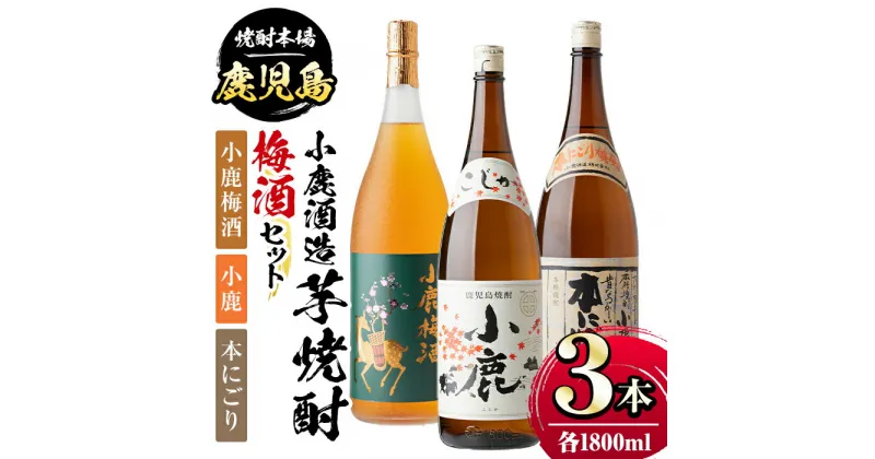 【ふるさと納税】小鹿酒造芋焼酎・梅酒3本セット！小鹿梅酒・小鹿・本にごり(各1800ml・計3本) 鹿児島 国産 お酒 アルコール 焼酎 芋焼酎 飲み比べ セット ロック お湯割り ソーダ割 お土産 ギフト 贈答【肝付町観光協会】