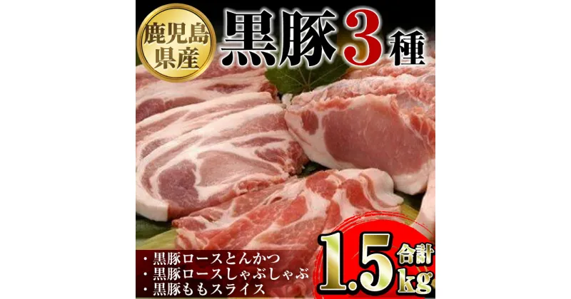 【ふるさと納税】鹿児島県産黒豚3種(ロース(しゃぶしゃぶ用・とんかつ用)・モモ)(合計約1.5kg) 鹿児島 黒豚 豚肉 ポーク ロース モモ バラエティ セット 詰め合わせ しゃぶしゃぶ 焼き肉 トンカツ 生姜焼き ギフト 贈答【あかつき産業株式会社】