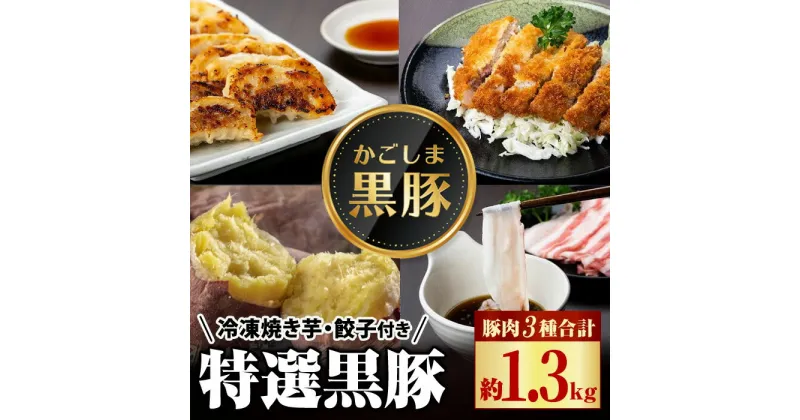 【ふるさと納税】特選黒豚(約1.3kg)、黒豚餃子(計36個・12個入り×3P)、冷凍やきいも(約800g)セット！ 鹿児島 国産 豚肉 黒豚 お肉 バラ肉 肩ロース 餃子 ギョウザ 水餃子 ぎょうざ 紅はるか 焼き芋 焼芋 冷やし焼き芋 しゃぶしゃぶ とんかつ ギフト 贈答【和田養豚】