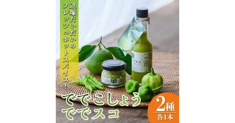 【ふるさと納税】ででこしょう＆ででスコセット(ででこしょう30g・ででスコ65ml) 香辛料 スパイス だいだい 橙 辺塚だいだい お取り寄せ ギフト 贈答 【岸良リトリート】