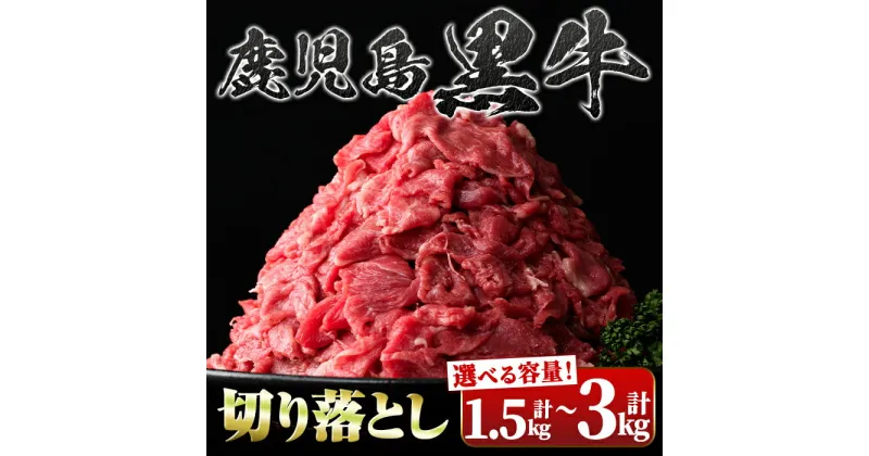 【ふるさと納税】＜容量が選べる！＞鹿児島黒牛 切り落とし (計1.5kg・500g×3P or 計3kg・500g×6P or・計3kg・500g×2P×全3回＜隔月＞) 鹿児島 国産 九州産 鹿児島県産 黒毛和牛 牛肉 スライス 切落し 切落とし すきやき カレー 肉じゃが 炒め物 冷凍 定期便 【新村畜産】