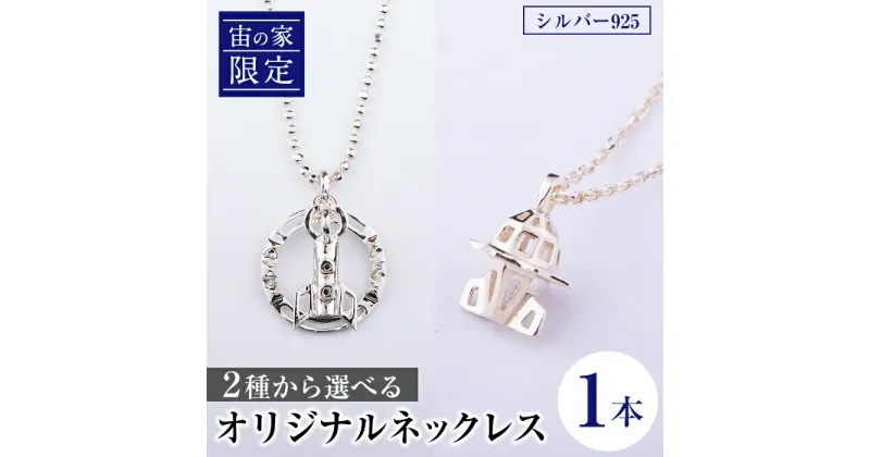 【ふるさと納税】「宙の家限定」 2種から選べる！オリジナルネックレス(1本) ロケット 宇宙 ジュエリー ネックレス アクセサリー ギフト プレゼント 【一般社団法人きもつき宇宙協議会】