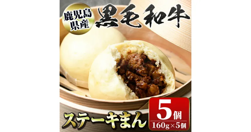 【ふるさと納税】黒毛和牛のステーキまん(160g×5個) 黒毛和牛 和牛 鹿児島黒牛 肉まん お肉 国産 お取り寄せ ギフト 贈答 【新村畜産】