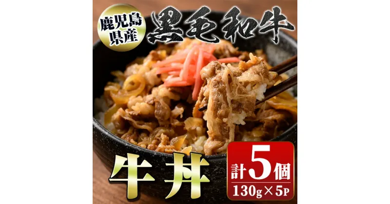 【ふるさと納税】黒毛和牛牛丼(130g×5個) 鹿児島黒牛 レトルト お肉 惣菜 おかず 国産 お取り寄せ ギフト 贈答 【新村畜産】