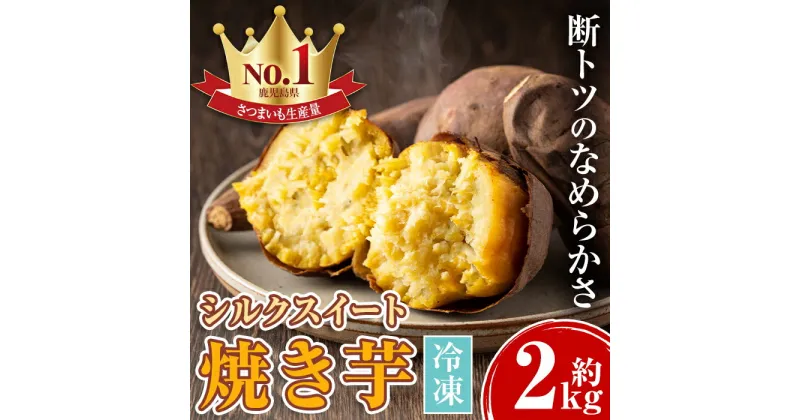 【ふるさと納税】鹿児島県産シルクスイート！冷凍焼き芋(約2kg) やきいも 焼いも 焼芋 さつまいも サツマイモ さつま芋 蜜 冷凍 お取り寄せ ギフト 贈答 【甘宮】