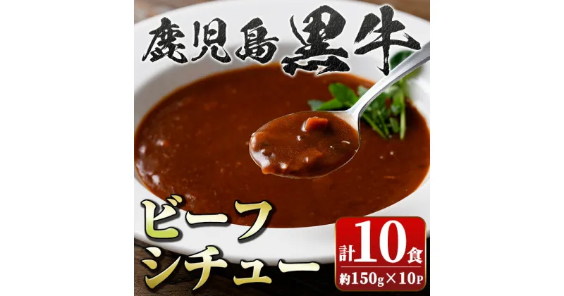 【ふるさと納税】鹿児島黒牛ビーフシチュー(150g×10P) 鹿児島 ビーフシチュー 鹿児島黒牛 和牛 牛肉 ビーフ 煮込み お肉 惣菜 おかず 国産 レトルト【新村畜産】