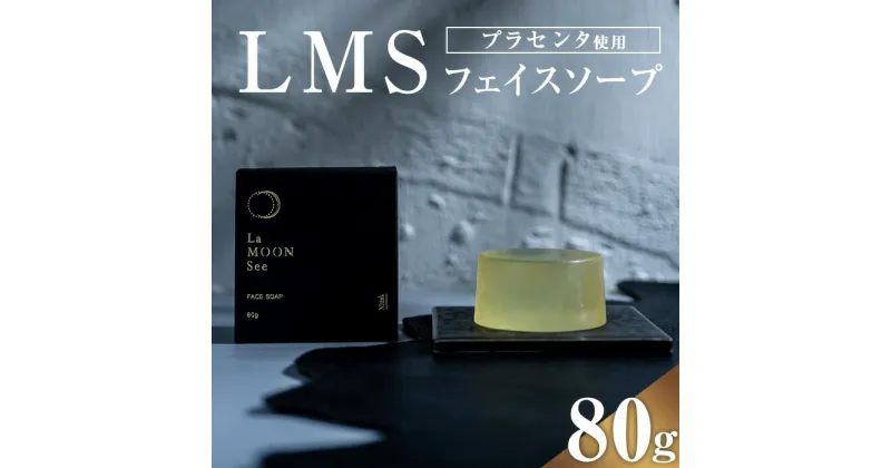 【ふるさと納税】LMSフェイスソープ(80g) 鹿児島 プラセンタ 洗顔 せっけん 石鹸 ムスク お風呂 【新村畜産】