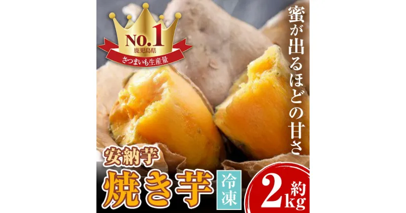 【ふるさと納税】濃密厳選安納芋！冷凍焼き芋(約2kg) サツマイモ さつまいも さつま芋 薩摩芋 焼芋 焼き芋 冷やし焼き芋 あんのういも 蜜 【甘宮】