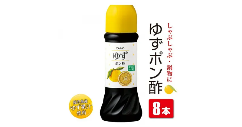 【ふるさと納税】 ゆずの香り豊かな ゆずポンセット(計8本・1本280ml) だしつゆ 調味料 鹿児島産 ゆず果汁 使用 大根おろし 魚料理 しゃぶしゃぶ 鍋料理に【財宝】