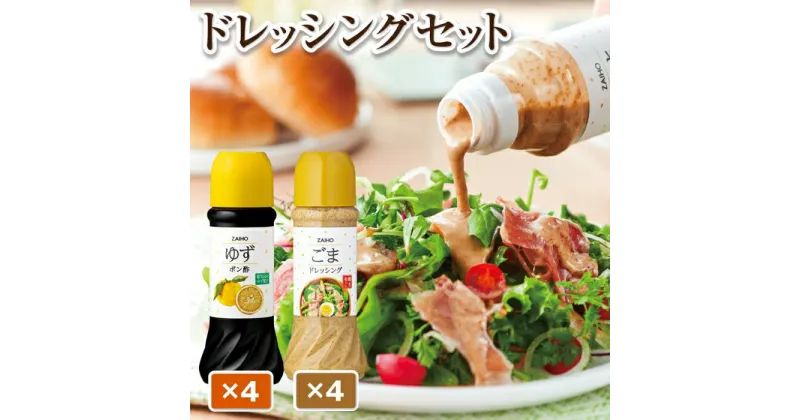 【ふるさと納税】ごまドレッシング ゆずポン酢 (計8本・各種4本 1本280ml) 有機栽培 のごまを使用 鹿児島産 ゆず果汁 使用 ごまドレ ごまダレ 調味料 ソース つけだれ たれ だしつゆ お鍋に【財宝】