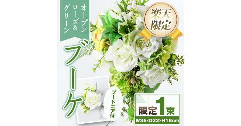 【ふるさと納税】＜楽天限定＞オープンローズとグリーンのブーケ（ブートニア等に使える小花付き）バラ ブーケ 花束 造花 ウェディング ウエディングブーケ 結婚式 アーティフィシャルフラワー インテリア プレゼント ギフト お祝い 記念日 贈答 母の日【花の店すわした】