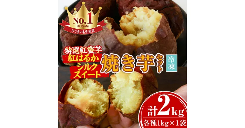 【ふるさと納税】特選紅蜜芋紅はるかとシルクスイートの焼き芋セット(各種1kg×1袋・計約2kg)さつまいも さつま芋 冷凍 焼芋 やきいも 熟成 スイーツ【甘宮】