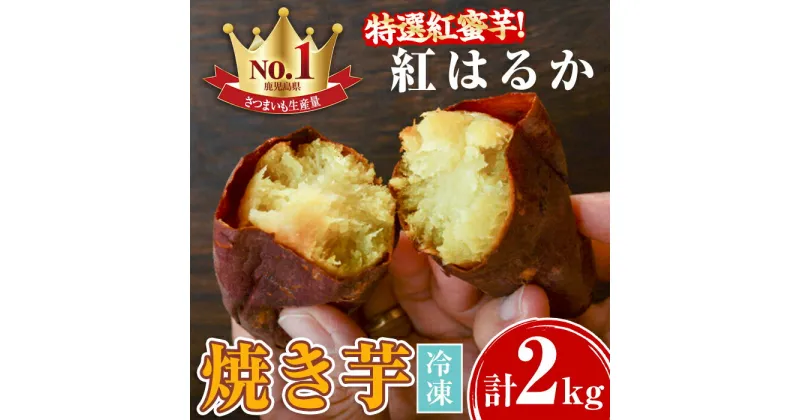 【ふるさと納税】特選紅蜜芋！紅はるかの焼き芋(1kg×2袋・計約2kg)さつまいも 紅はるか 冷凍 焼芋 やきいも さつまいも さつま芋 熟成 冷凍 スイーツ【甘宮】