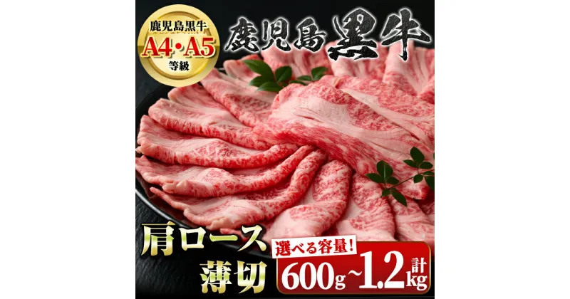 【ふるさと納税】＜容量が選べる！＞鹿児島黒牛肩ロース薄切(約600g×1P or 計1.2kg・約600g×2P) 鹿児島 国産 九州産 牛肉 黒牛 鹿児島黒牛 A4 A5 等級 和牛日本一 すきやき しゃぶしゃぶ ギフト 贈答 冷凍 【新村畜産】