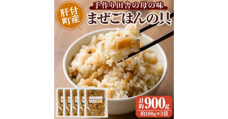 【ふるさと納税】まぜごはんの具の素(計約900g・約180g×5袋) 鹿児島 炊き込み ごはん ご飯 かしわ飯 鶏めし 鶏飯 ごはんの素 混ぜるだけ 加工品 真空パック【ひまわり工房】