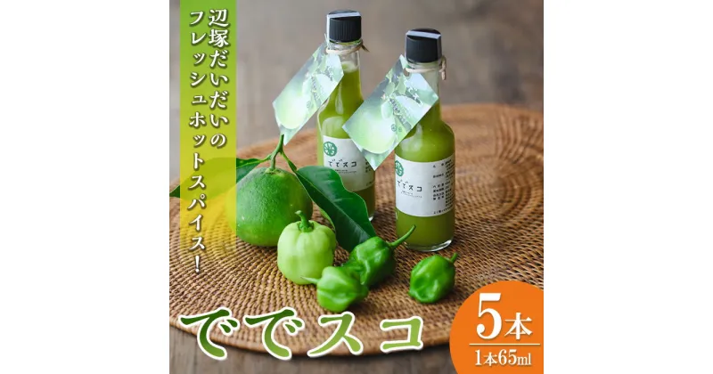 【ふるさと納税】ででスコセット(65ml×5本) タバスコ 香辛料 スパイス 辺塚だいだい だいだい 橙 ハバネロ お取り寄せ ギフト 贈答 【岸良リトリート】