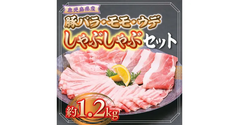 【ふるさと納税】鹿児島県産豚バラ、モモ、ウデしゃぶしゃぶセット(合計約1.2kg) 鹿児島 国産 九州産 豚肉 ポーク バラ ウデ モモ しゃぶしゃぶ 生姜焼き 焼肉 バラエティ セット【大将食品】