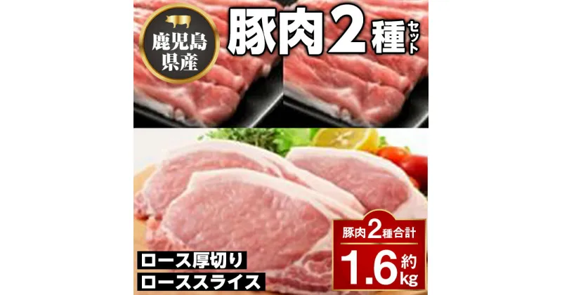 【ふるさと納税】厚切り鹿児島県産豚ステーキ＆豚ローススライス贅沢セット(合計約1.6kg) 鹿児島 国産 九州産 豚肉 ポーク ロース 厚切り スライス しゃぶしゃぶ とんかつ ポークステーキ【大将食品】