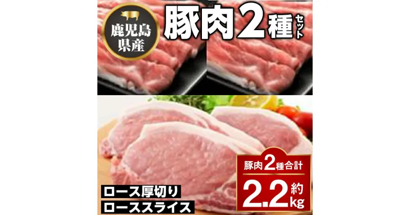 【ふるさと納税】厚切り鹿児島県産豚ステーキ＆豚ローススライス贅沢セット(合計約2.2kg)ロース厚切り ロース セット鹿児島 国産 九州産 黒豚 豚肉 お肉 厚切り ステーキ しゃぶしゃぶ とんかつ【大将食品】