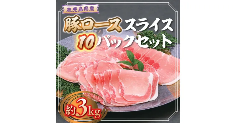 【ふるさと納税】鹿児島県産豚ローススライス(計約3kg・300g×10パック) 鹿児島 国産 九州産 黒豚 豚肉 お肉 ロース スライス しゃぶしゃぶ 野菜炒め 生姜焼き【大将食品】