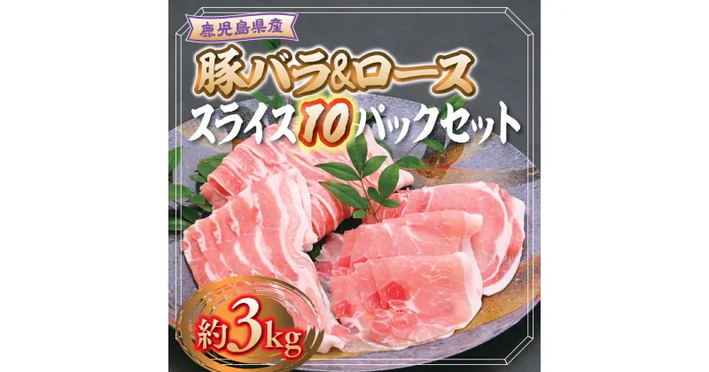 【ふるさと納税】鹿児島県産豚ロース・豚バラスライスセット(合計約3kg・各約300g×10パック) 鹿児島 国産 九州産 黒豚 豚肉 お肉 ロース 豚バラ スライス しゃぶしゃぶ 野菜炒め 生姜焼き【大将食品】