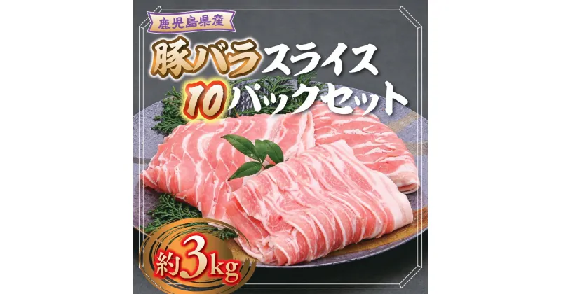 【ふるさと納税】鹿児島県産豚バラスライス(計約3kg・300g×10パック) 鹿児島 国産 九州産 黒豚 豚肉 お肉 豚バラ スライスしゃぶしゃぶ 野菜炒め 生姜焼き【大将食品】