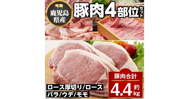 【ふるさと納税】鹿児島県産豚厚切りステーキ&豚4部位食べ比べわいわいセット(合計約4.4kg) ロース バラ ウデ モモ セット 鹿児島 国産 九州産 しゃぶしゃぶ ステーキ【大将食品】