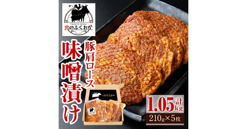 【ふるさと納税】豚肩ロース味噌漬け(計1.05kg・210g×5枚) 鹿児島 国産 豚肉 お肉 肩ロース 味噌漬け 味噌 みそ おかず 冷凍【肉のふくおか】