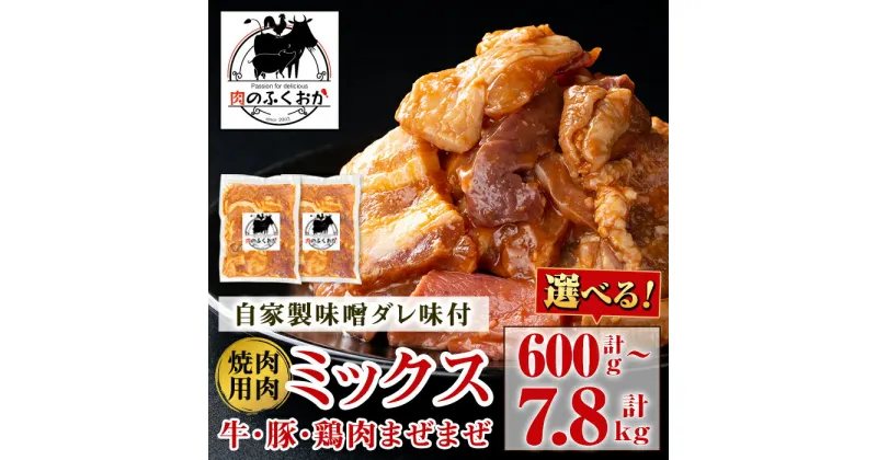 【ふるさと納税】＜選べる容量・配送回数！＞焼肉用肉ミックス自家製味噌ダレ味付き(計600g・約300g×2P or 計1.3kg・約650g×2P) 鹿児島 牛肉 鶏肉 豚肉 たれ漬け まぜまぜ 味付け 味噌 みそ 焼肉 小分け 冷凍 冷凍食品 定期便 全3回 全6回 連続月 毎月 【肉のふくおか】