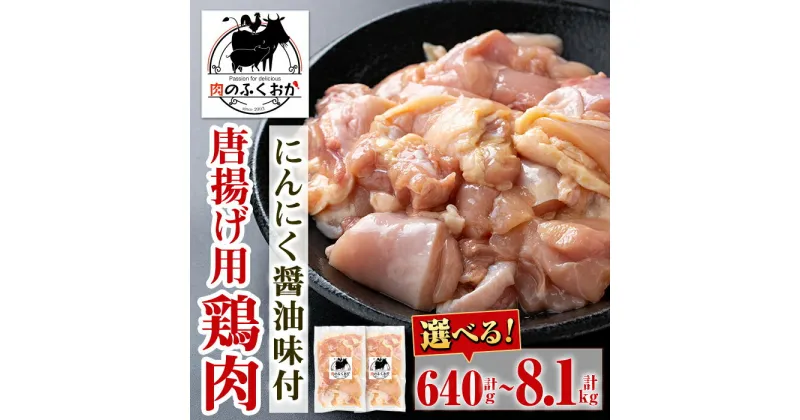 【ふるさと納税】＜選べる容量・配送回数！＞唐揚げ用鶏肉にんにく醤油味付(計640g・約320g×2P or 計1.35kg・約450g×3P) 鹿児島 国産 鶏肉 お肉 にんにく ニンニク 味付け からあげ 唐揚げ チキンソテー 冷凍 冷凍食品 定期便 全3回 全6回 連続月 毎月 【肉のふくおか】