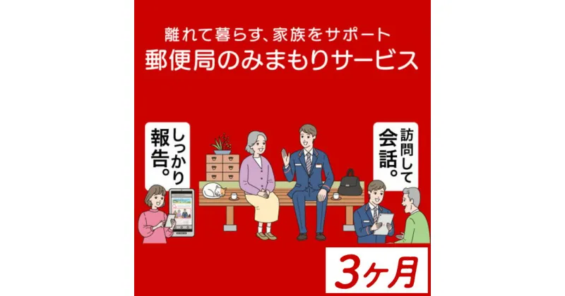 【ふるさと納税】《肝付町に居住の方限定》郵便局のみまもりサービス「みまもり訪問サービス」(3ヶ月) 訪問 お知らせ 安心 みまもり 見守り サービス 家族 サポート【日本郵便】