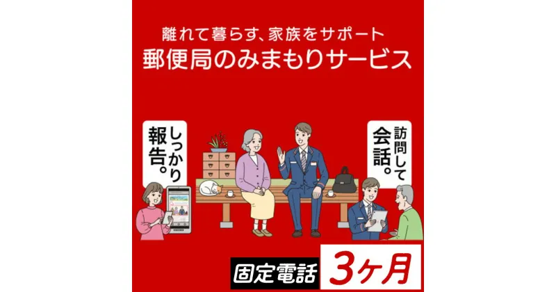 【ふるさと納税】《肝付町に居住の方限定》郵便局のみまもりサービス「みまもりでんわサービス」(3ヶ月＜固定電話＞) 電話 お知らせ 安心 みまもり 見守り サービス 家族 サポート【日本郵便】