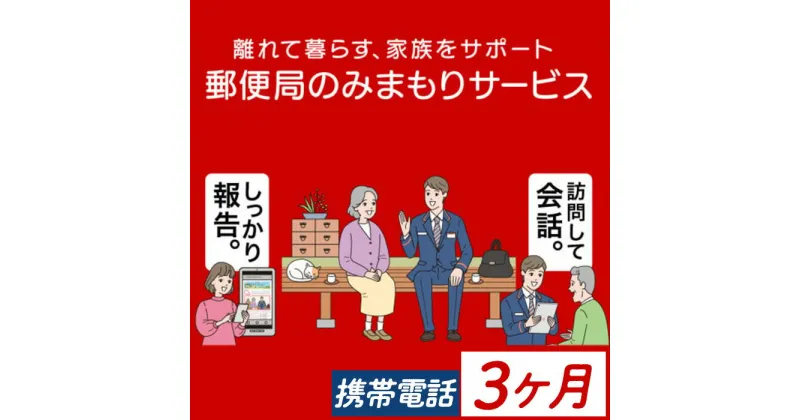 【ふるさと納税】《肝付町に居住の方限定》郵便局のみまもりサービス「みまもりでんわサービス」(3ヶ月＜携帯電話＞) 電話 お知らせ 安心 みまもり 見守り サービス 家族 サポート【日本郵便】