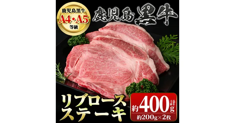 【ふるさと納税】鹿児島黒牛 リブロースステーキ(計約400g・約200g×2枚) 牛肉専門店自慢のお肉 鹿児島 国産 九州産 牛肉 黒牛 A4 A5 等級 鹿児島黒牛 ステーキ ギフト 贈答【新村畜産】