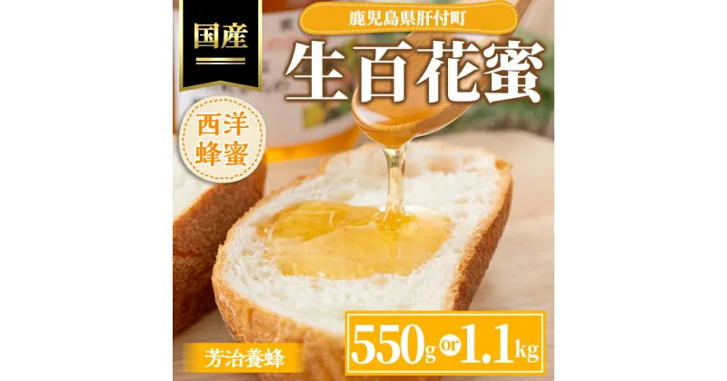 【ふるさと納税】＜容量が選べる！＞国産西洋蜂蜜 生百花蜜(550g or 1.1kg) 国産 鹿児島県産 蜂蜜 はちみつ ハチミツ ギフト プレゼント 贈答 家庭用【芳治養蜂】