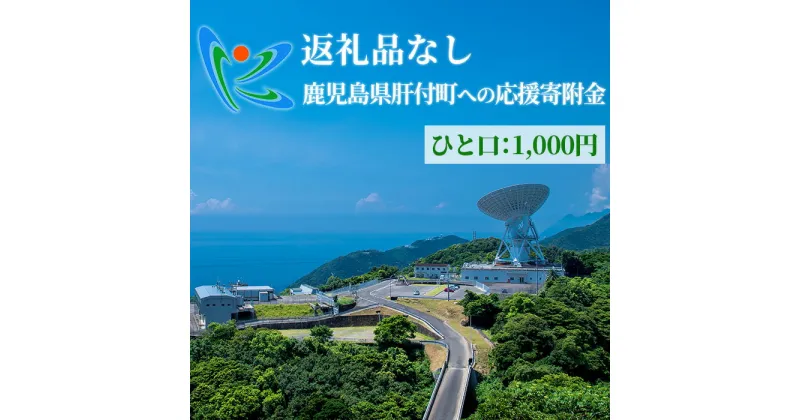 【ふるさと納税】≪返礼品なし≫鹿児島県肝付町への応援寄附金 (1,000円分)【肝付町】