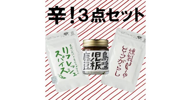 【ふるさと納税】辛い調味料3種セット 豆板醤 リフレッシュスパイス 燻製とうがらし 鹿児島 そら豆 発酵唐辛子 発酵唐辛子 炒め物 炒飯 中華 農薬 化学肥料 除草剤不使用【イナカ計画】