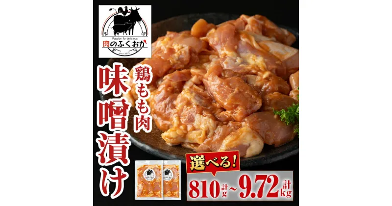 【ふるさと納税】＜選べる容量・配送回数！＞焼肉用鶏もも自家製味噌ダレ味付(計810g・約270g×3P or 計1.62kg・約270g×6P) 鹿児島 国産 鶏肉 モモ肉 味噌漬け 味噌 みそ 小分け パック 味付け 冷凍 冷凍食品 バーベキュー お弁当 定期便 連続月 毎月【肉のふくおか】