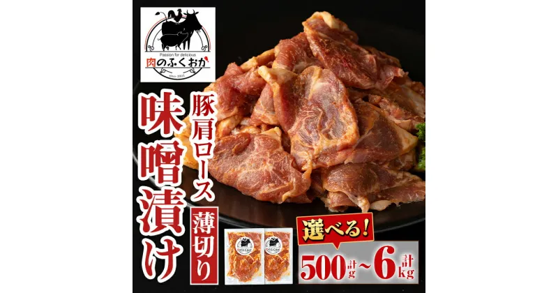 【ふるさと納税】＜選べる容量・配送回数！＞焼肉用豚肩ロース薄切り自家製味噌ダレ味付(計500g・約250g×2P or 計1kg・約250g×4P) 鹿児島 国産 豚肉 肩ロース 薄切り 味噌 みそ 小分け 冷凍 冷凍食品 バーベキュー お弁当 定期便 全3回 全6回 連続月 毎月 【肉のふくおか】