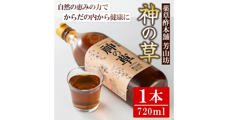 【ふるさと納税】野草酢「神の草」(1本・720ml) 肝付町 鹿児島 国産 ドリンク 酢 お酢 飲むお酢 飲む酢 健康 ミネラル 黒糖 ビネガー【芳山坊】