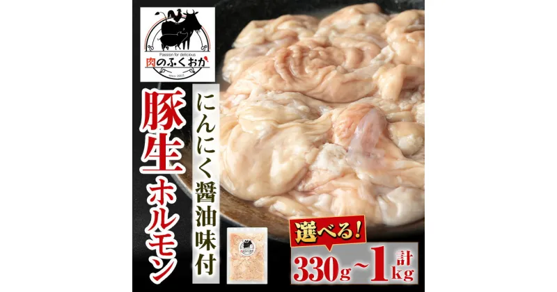 【ふるさと納税】＜容量が選べる！＞豚生ホルモンにんにく醤油味付(約330g×1P or 計1kg・約250g×4P) 鹿児島 豚肉 ホルモン 生ホルモン にんにく 醤油 おかず 加工品 味付け 冷凍 冷凍食品 お弁当【肉のふくおか】